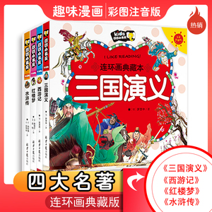 红楼梦 水浒传全套四册儿童版绘本漫画书故事书 中国四大名著注音版