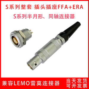 兼容LEMO雷莫同轴连接器FFA/ERA 00S 0S 1S 2 单芯半月同轴航空插