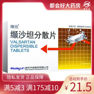 缬欣 缬沙坦分散片 80mg*28片/盒 高血压降压药血压高药降血压药隐私