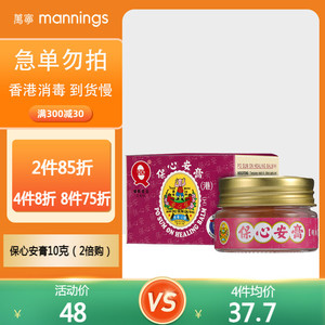 万宁保心安樽膏10g 驱蚊提神醒脑清凉扭伤酸痛香港原装进口