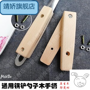 塑料替换锅铲把手手柄实木 配件通用炒菜铲勺子锅铲柄 木柄把防烫