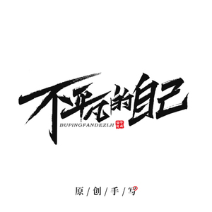 原创手写书法毛笔字体设计品牌lg招牌lougou图标店标商标logo定制