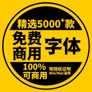 免费可商用字体包无版权商业字库电商中文英文毛笔书法苹果ps/pr