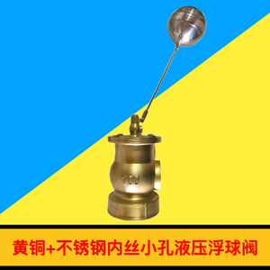 黄铜不锈钢浮球阀水塔水池内丝小孔液压3寸4寸自动进水水位控制器