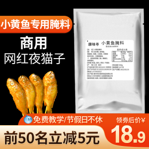 网红夜猫子小黄鱼腌料调料烤鱼腌制小黄鱼专用配料1斤装商用包邮