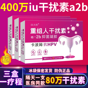 80万重组人干扰素a2b栓剂a2a凝胶50万2abd塞药b2ab泡腾人工2b胶囊