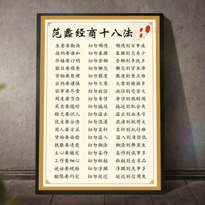 范蠡经商十八法陶朱公商训海报陶朱公生意经书r家用商用墙贴画挂