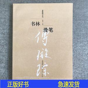 老橡树文丛：书林漫笔傅璇琮北方文艺出版社2008-09-00傅璇琮9787