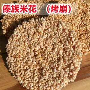 傣族米花云南特产临沧耿马傣家手工制作豪崩油炸烤崩泼水节零食