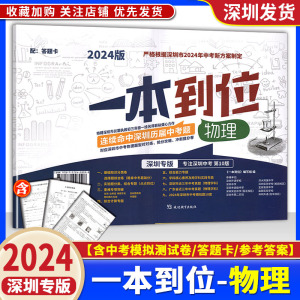 2024年深圳专版一本到位物理深圳市新中考 新题型新考点含模拟测试卷试卷答案初三九年级中考全真模拟冲刺提分训练必刷题 深圳发货