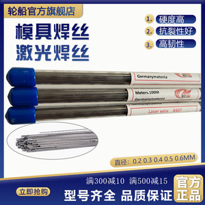激光焊丝通用888 S136 8407 718 738模具修补冷焊机焊丝0.2-0.6MM