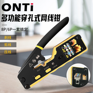 ONTi RJ45通孔式多功能网线钳超五类6类水晶头网线钳8P6P网络工具