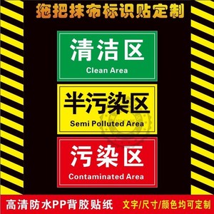 拖把抹布分区标识医院拖把标识抹布标识拖把分区分类标识清洁区污染区