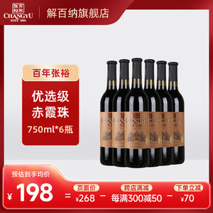 张裕官方干红葡萄酒750ml*6瓶优选级赤霞珠窖藏系列红酒送礼囤货