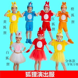 狐狸演出服六一儿童节卡通动物服幼儿园舞台剧衣服跳舞蹈表演服装