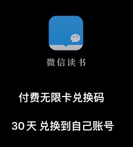 微信读书 付费无限卡付费会员30天兑换码