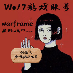 warframe星际战甲国际服创始人/咖喱p/3.5.6页warframe账号wo17