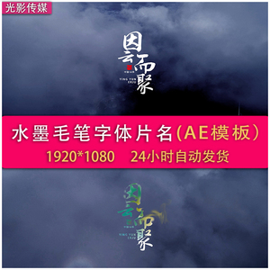 大气云层中国风水墨毛笔字体片名标题AE模板