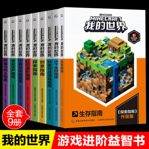 我的世界全套9册中文版游戏攻略手册探索指南红石进阶附魔与药水生存指南农业生产创意玩家对战游戏指南7-12岁儿童游戏进阶攻略书
