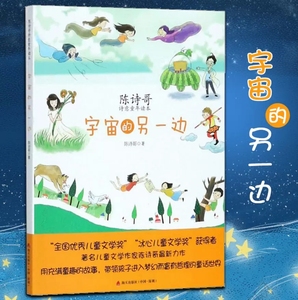 宇宙的另一边陈诗哥诗意童年读本海天出版社正版小学生三四五六年级课外阅读书6-12岁儿童文学童话故事书含大海在哪里风居住的街道