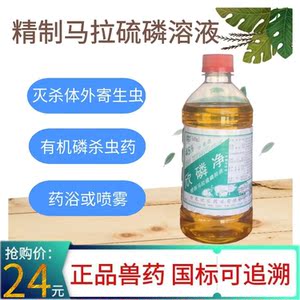 螨净精致马拉硫磷溶液磷丹乳油兽用外用蚊蝇虱蜱螨欣磷净体外驱虫