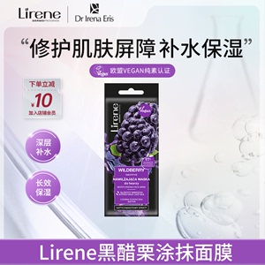 Lirene黑醋栗面膜 补水保湿涂抹式面膜7ml*1