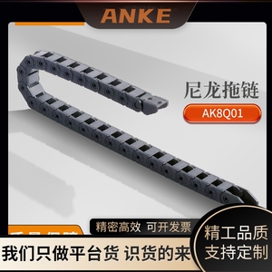 ANKE拖链8X8适用于机床机械噪音低耐磨超韧增强塑料尼龙拖链