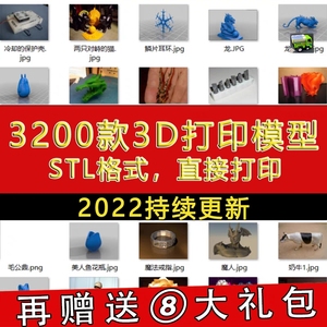 3000套3D打印模型大合集 DIY素材库 三维图纸 STL格式源文件库