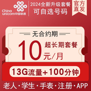 中国联通电话卡选号10元低月租永久套餐微信注册5元手机卡零月租