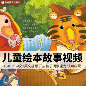 儿童绘本故事电子绘本教学视频电子版幼儿园小学中英文语资料素材