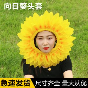 向日葵头套太阳花脸套搞笑露脸葵花帽子运动会开幕式入场舞蹈道具
