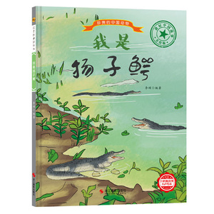 珍贵的中国动物 我是扬子鳄 精装硬壳绘本 儿童读物动物大百科 浙江
