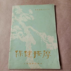 正版旧书 保健按摩 谷岱峰著1974年体育锻炼丛书 人民体育出版社