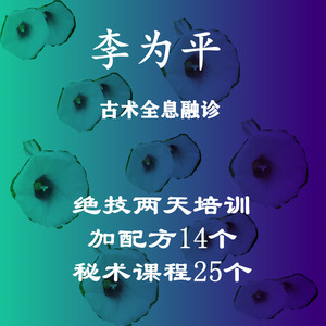 tb231189305淘宝李为平 古术全息融诊秘术课程培训2