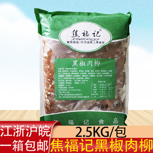 焦福记黑椒肉柳2.5kg快餐团膳预制菜鸭肉食堂预制菜盖浇饭方便菜