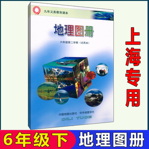 沪教版上海教材课本教科书地理图册六年级第二学期6年级下