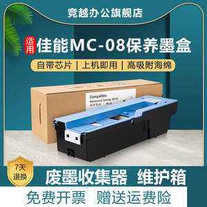竞越适用佳能MC-08保养墨盒Canon IPF 8000 9000 8000S 维护箱 9000s 8010s 9010S 8300 8310 废墨仓 维护盒