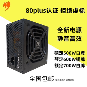 全新游戏悍将/骨伽额定500w/600w/700铜牌白牌电源 直出工包