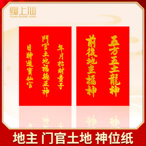 前后五方五土龙神护宅门官福德正神地主爷土地神位牌门贴纸珲春节