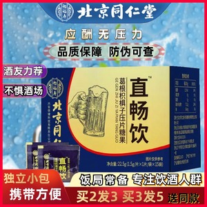 北京同仁堂直畅饮搭葛根枳椇子压片糖果酒灵非不药醉酒宿醉独立装