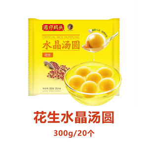 湾仔码头水晶花生汤圆300g冷冻速食小圆子早餐