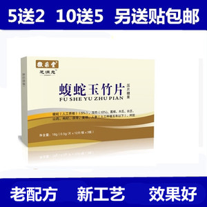 新升级蝮蛇玉竹片 非胶囊36片一盒5送2,10送5正品包邮