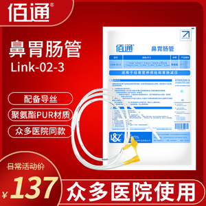 安卡夫医疗淘宝佰通鼻胃肠管link02-1带导丝经鼻喂养鼻饲流食管营养