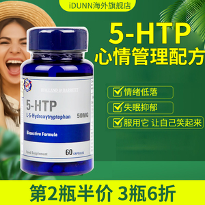 荷柏瑞5-htp血清素胶囊缓解心情多巴胺药片抗焦虑抑郁五羟色氨酸