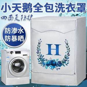 洗衣机罩小天鹅10公斤