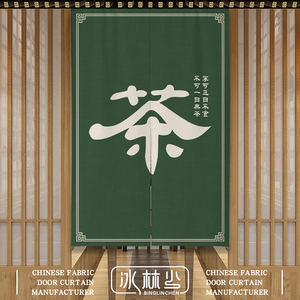 茶室布艺门帘中国风禅茶遮挡帘茶水间办公室禅意隔断帘子定制logo
