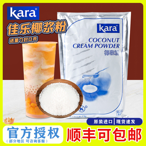 佳乐椰浆粉1kg 印尼进口kara速溶椰奶椰子粉椰汁粉奶茶店专用商用