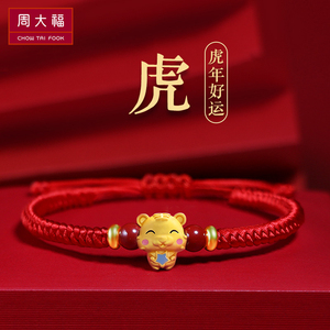 周大福十二生肖虎年手链女足金转运珠本命年情侣编织红绳手串送礼