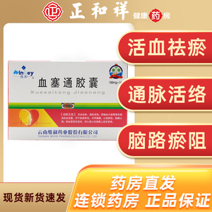 云南维和血塞通胶囊100mg*16粒活血祛瘀通脉活络抑制血小板聚集中风