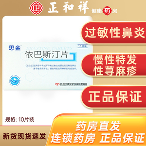 保灵 思金 依巴斯汀片10mg*10片/盒 过敏性鼻炎荨麻疹湿疹皮炎皮肤